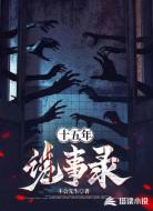 十五年诡事录