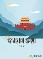 穿越回秦朝