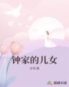鐘家的兒女