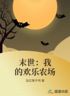 末世:我的欢乐农场