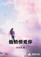 他悄悄爱你