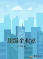 超級企業(yè)家