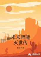 未来智能灭世传