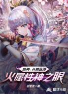 原神:开局获得火属性神之眼