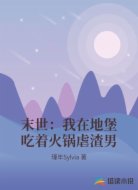 末世:我在地堡吃着火锅虐渣男