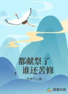 都献祭了,谁还苦修