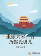 重振大宋,吾乃赵氏男儿