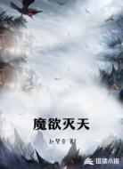 魔欲灭天