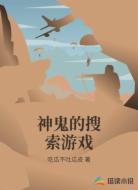 神鬼的搜索游戏