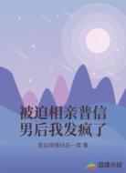 被迫相亲普信男后我发疯了