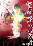 如果能回到昨天