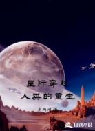 星际穿越人类的重生