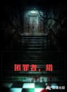 匿罪者,猎