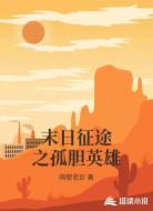 末日征途之孤胆英雄
