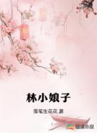 林小娘子