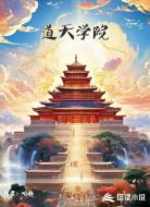 道天学院