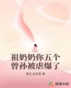 祖奶奶你五個(gè)曾孫被虐爆了