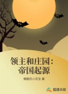 领主和庄园：帝国起源
