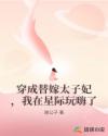 穿成替嫁太子妃，我在星際玩嗨了