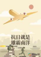 抗日就是雄霸南洋