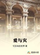爱与灾