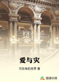 愛與災(zāi)