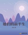 她們的前半生
