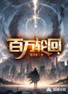 百万轮回