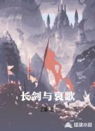 长剑与哀歌
