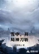 雪中，开局神刀斩