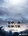 雪中，開(kāi)局神刀斬