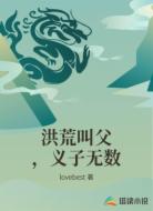 洪荒叫父，义子无数