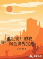 重生丧尸的我,向全世界宣战