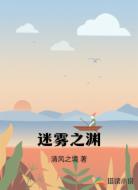 迷雾之渊