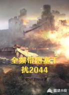全频带阻塞干扰2044