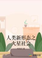 人类新形态之火星社会