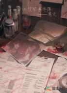 少女偵探事件簿