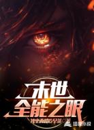 末世全能之眼