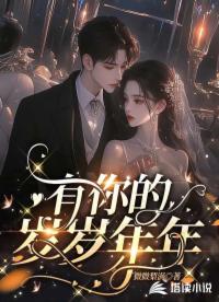 有你的岁岁年年