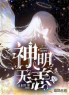 神明无恙