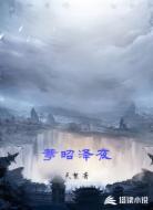 葶昭泽夜