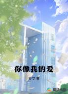 你像我的爱