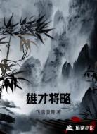雄才将略