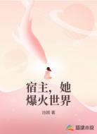 宿主,她爆火世界