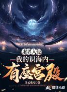 虚界入侵:我的识海内有座宫殿