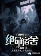 规则怪谈:绝命宿舍
