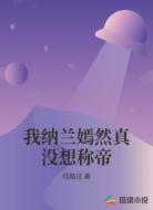我纳兰嫣然真没想称帝