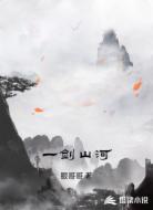 一剑山河