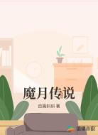 魔月传说