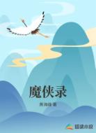 魔侠录